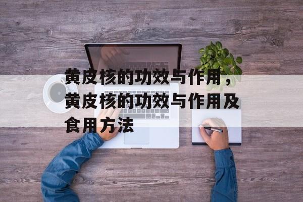 黄皮核的功效与作用，黄皮核的功效与作用及食用方法-第1张图片-