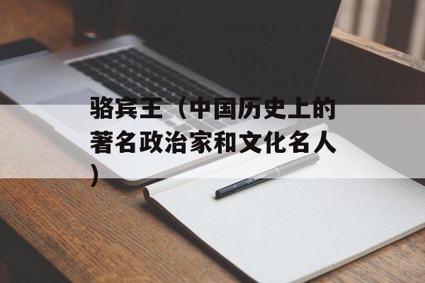 骆宾王（中国历史上的著名政治家和文化名人）-第1张图片-