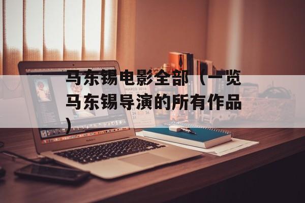 马东锡电影全部（一览马东锡导演的所有作品）-第1张图片-