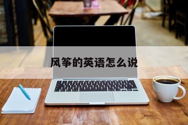 风筝的英语怎么说-第1张图片-