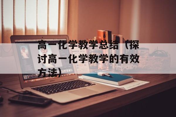 高一化学教学总结（探讨高一化学教学的有效方法）-第1张图片-