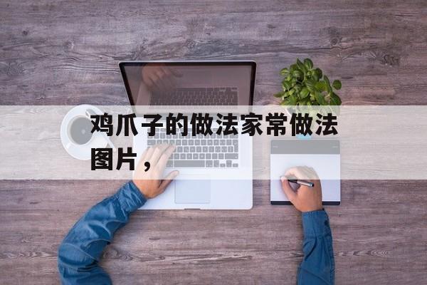 鸡爪子的做法家常做法图片，-第1张图片-