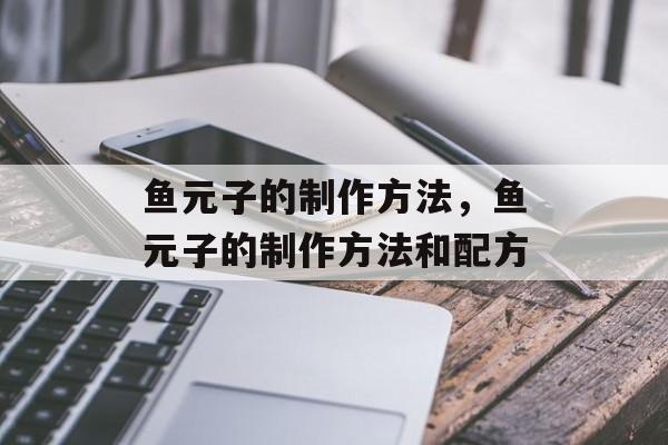 鱼元子的制作方法，鱼元子的制作方法和配方-第1张图片-