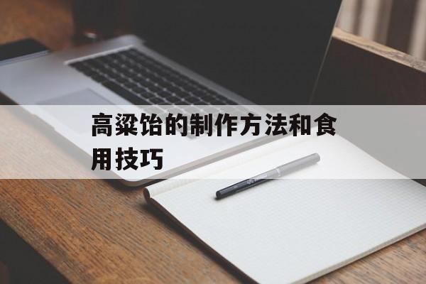 高粱饴的制作方法和食用技巧-第1张图片-