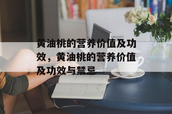 黄油桃的营养价值及功效，黄油桃的营养价值及功效与禁忌-第1张图片-