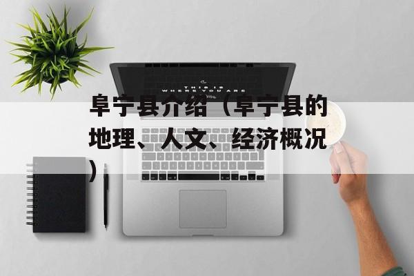 阜宁县介绍（阜宁县的地理、人文、经济概况）-第1张图片-