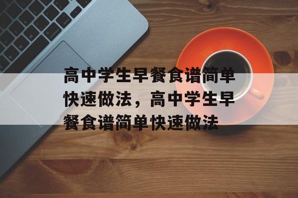高中学生早餐食谱简单快速做法，高中学生早餐食谱简单快速做法-第1张图片-