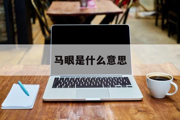 马眼是什么意思-第1张图片-