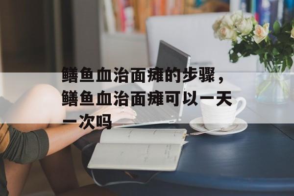鳝鱼血治面瘫的步骤，鳝鱼血治面瘫可以一天一次吗-第1张图片-