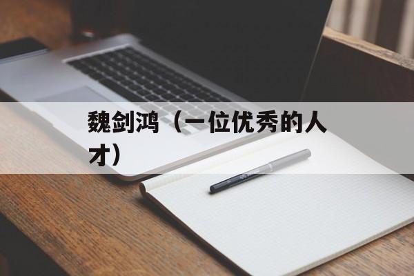 魏剑鸿（一位优秀的人才）-第1张图片-