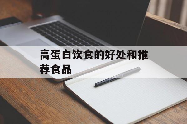 高蛋白饮食的好处和推荐食品-第1张图片-