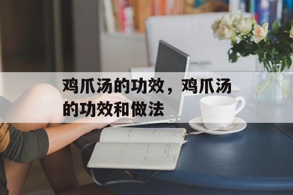 鸡爪汤的功效，鸡爪汤的功效和做法-第1张图片-