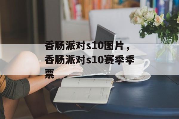 香肠派对s10图片，香肠派对s10赛季季票-第1张图片-