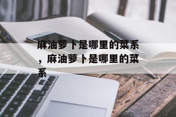 麻油萝卜是哪里的菜系，麻油萝卜是哪里的菜系-第1张图片-