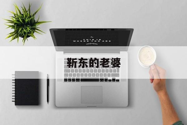 靳东的老婆-第1张图片-