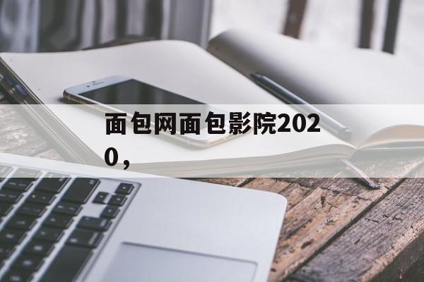 面包网面包影院2020，-第1张图片-