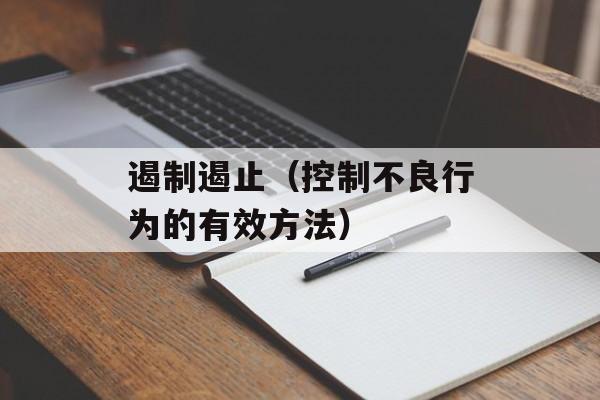 遏制遏止（控制不良行为的有效方法）-第1张图片-