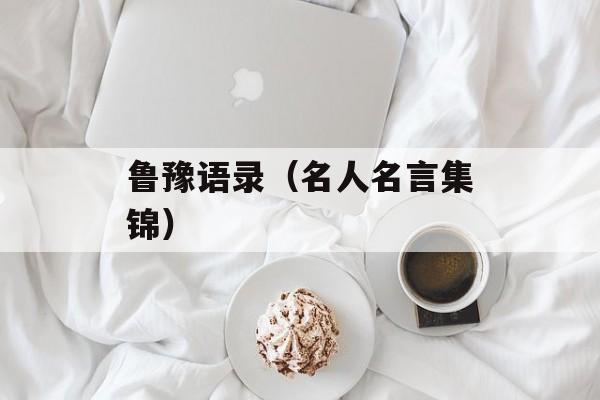 鲁豫语录（名人名言集锦）-第1张图片-