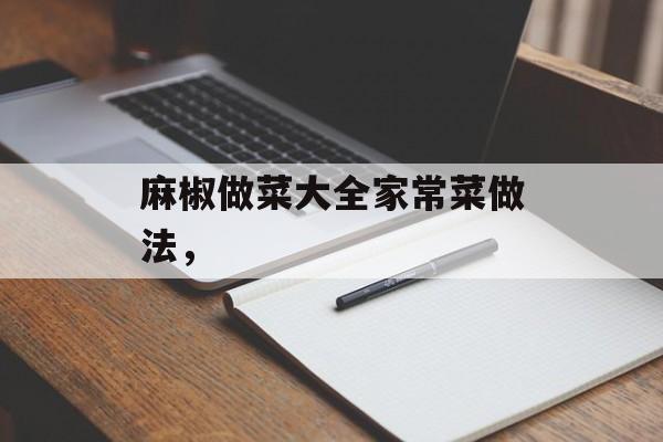 麻椒做菜大全家常菜做法，-第1张图片-
