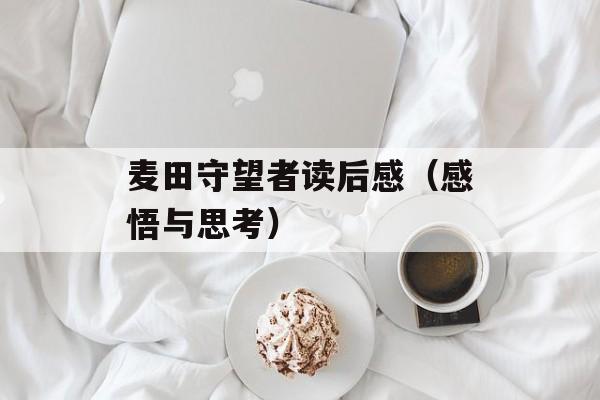 麦田守望者读后感（感悟与思考）-第1张图片-