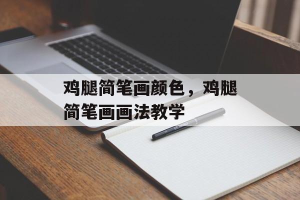 鸡腿简笔画颜色，鸡腿简笔画画法教学-第1张图片-