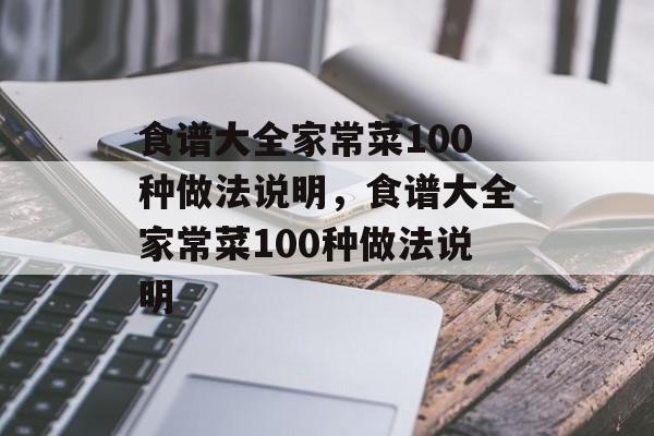 食谱大全家常菜100种做法说明，食谱大全家常菜100种做法说明-第1张图片-