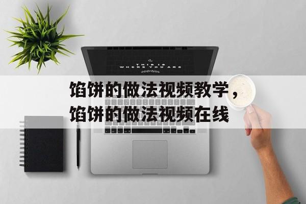 馅饼的做法视频教学，馅饼的做法视频在线-第1张图片-