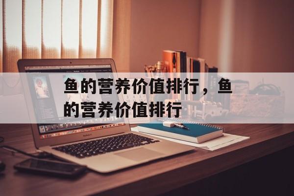 鱼的营养价值排行，鱼的营养价值排行-第1张图片-