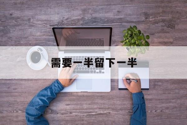 需要一半留下一半-第1张图片-