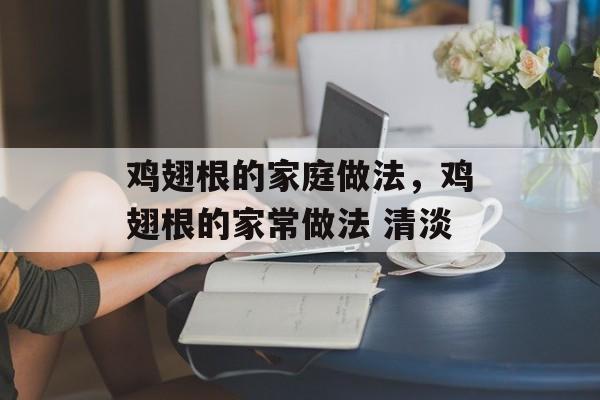 鸡翅根的家庭做法，鸡翅根的家常做法 清淡-第1张图片-