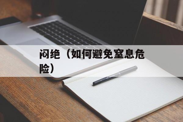 闷绝（如何避免窒息危险）-第1张图片-