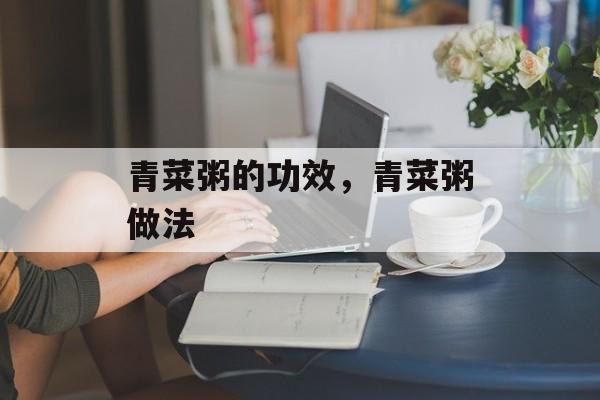 青菜粥的功效，青菜粥做法-第1张图片-