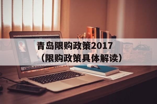 青岛限购政策2017（限购政策具体解读）-第1张图片-