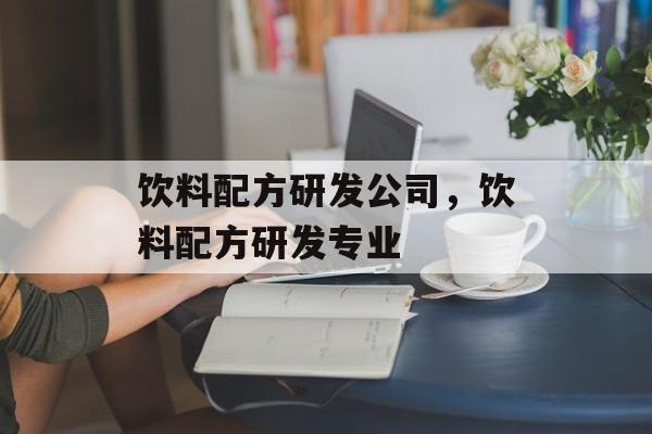 饮料配方研发公司，饮料配方研发专业-第1张图片-