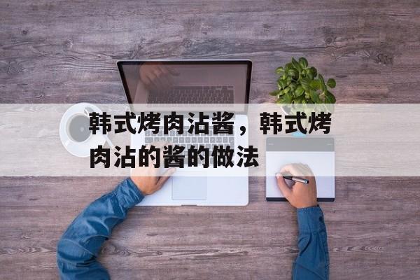 韩式烤肉沾酱，韩式烤肉沾的酱的做法-第1张图片-
