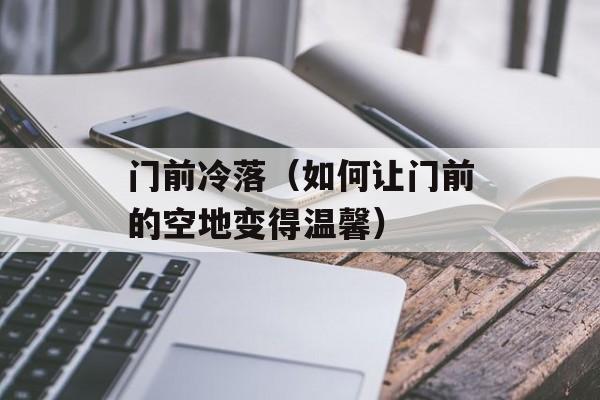 门前冷落（如何让门前的空地变得温馨）-第1张图片-