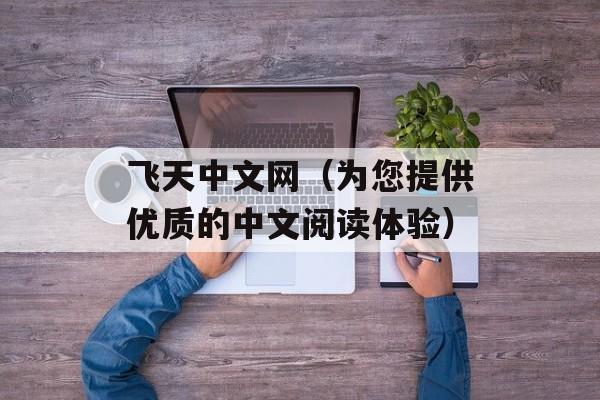 飞天中文网（为您提供优质的中文阅读体验）-第1张图片-
