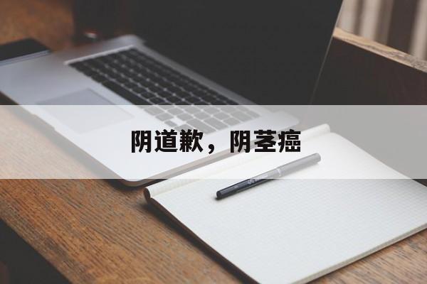 阴道歉，阴茎癌-第1张图片-