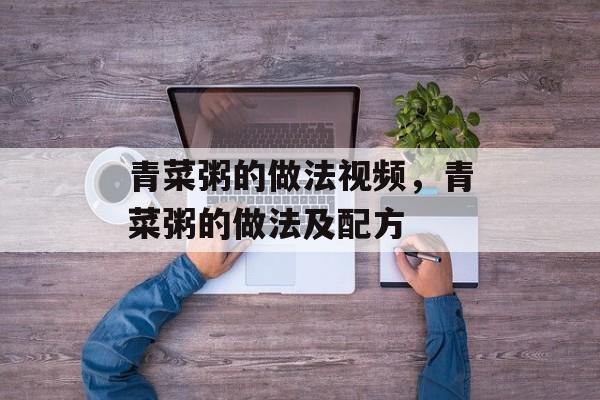 青菜粥的做法视频，青菜粥的做法及配方-第1张图片-