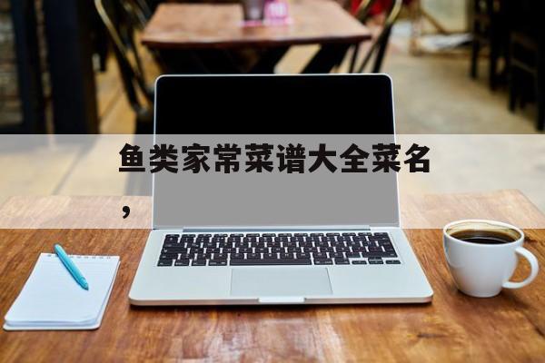 鱼类家常菜谱大全菜名，-第1张图片-