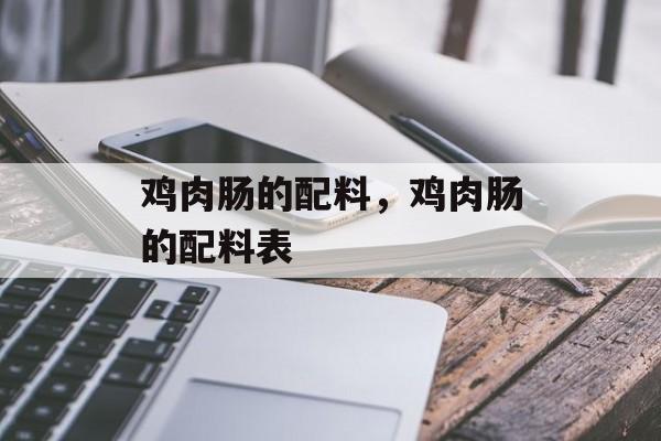 鸡肉肠的配料，鸡肉肠的配料表-第1张图片-