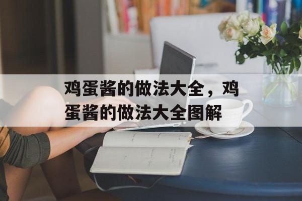 鸡蛋酱的做法大全，鸡蛋酱的做法大全图解-第1张图片-