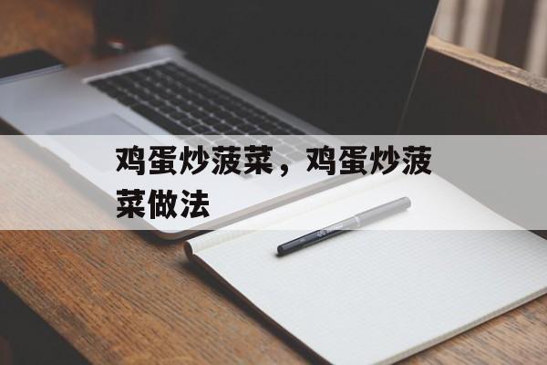 鸡蛋炒菠菜，鸡蛋炒菠菜做法-第1张图片-