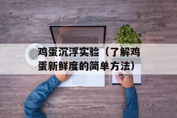 鸡蛋沉浮实验（了解鸡蛋新鲜度的简单方法）-第1张图片-