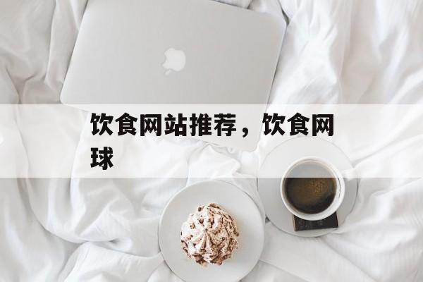 饮食网站推荐，饮食网球-第1张图片-