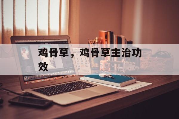 鸡骨草，鸡骨草主治功效-第1张图片-