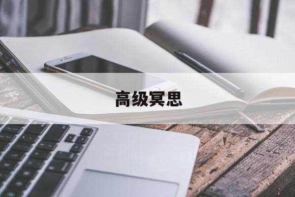 高级冥思-第1张图片-