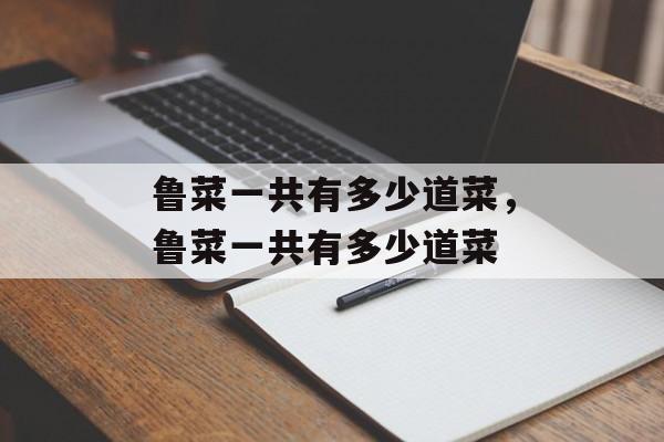 鲁菜一共有多少道菜，鲁菜一共有多少道菜-第1张图片-