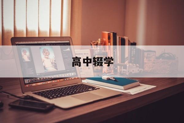 高中辍学-第1张图片-