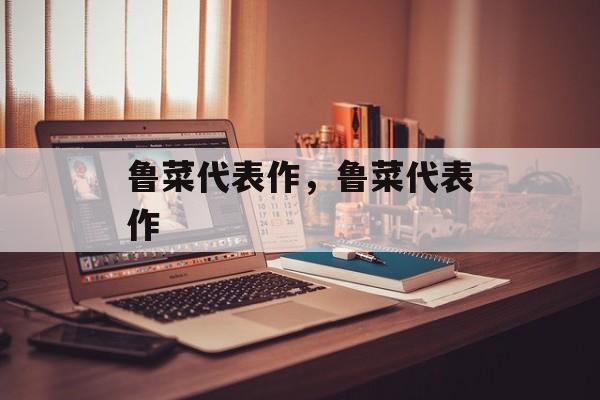 鲁菜代表作，鲁菜代表作-第1张图片-